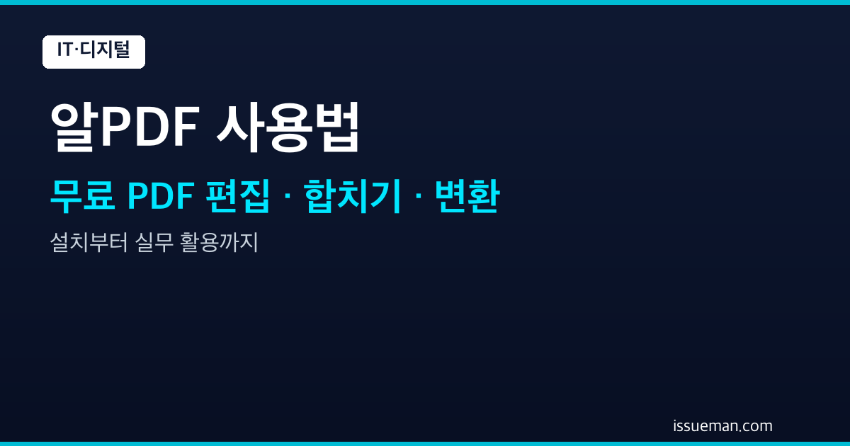 알PDF 사용법 — 무료 PDF 편집, 합치기, 변환