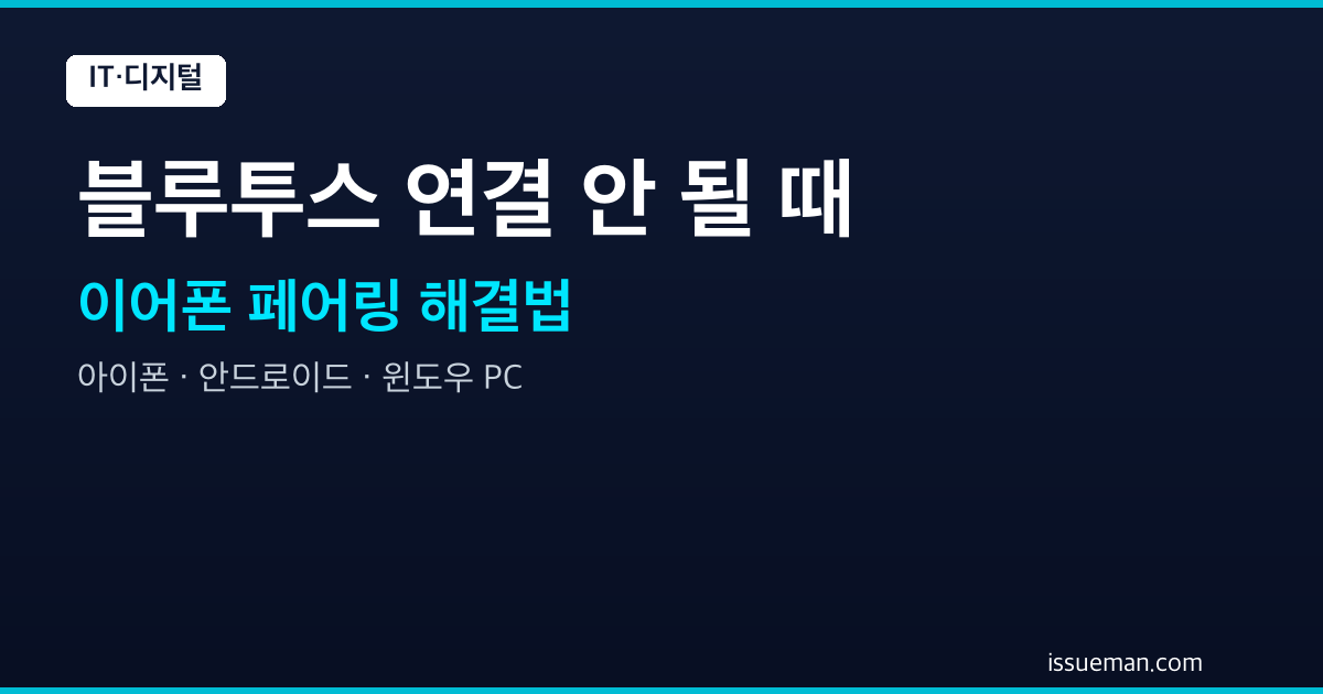 블루투스 이어폰 연결 안 될 때 해결 방법