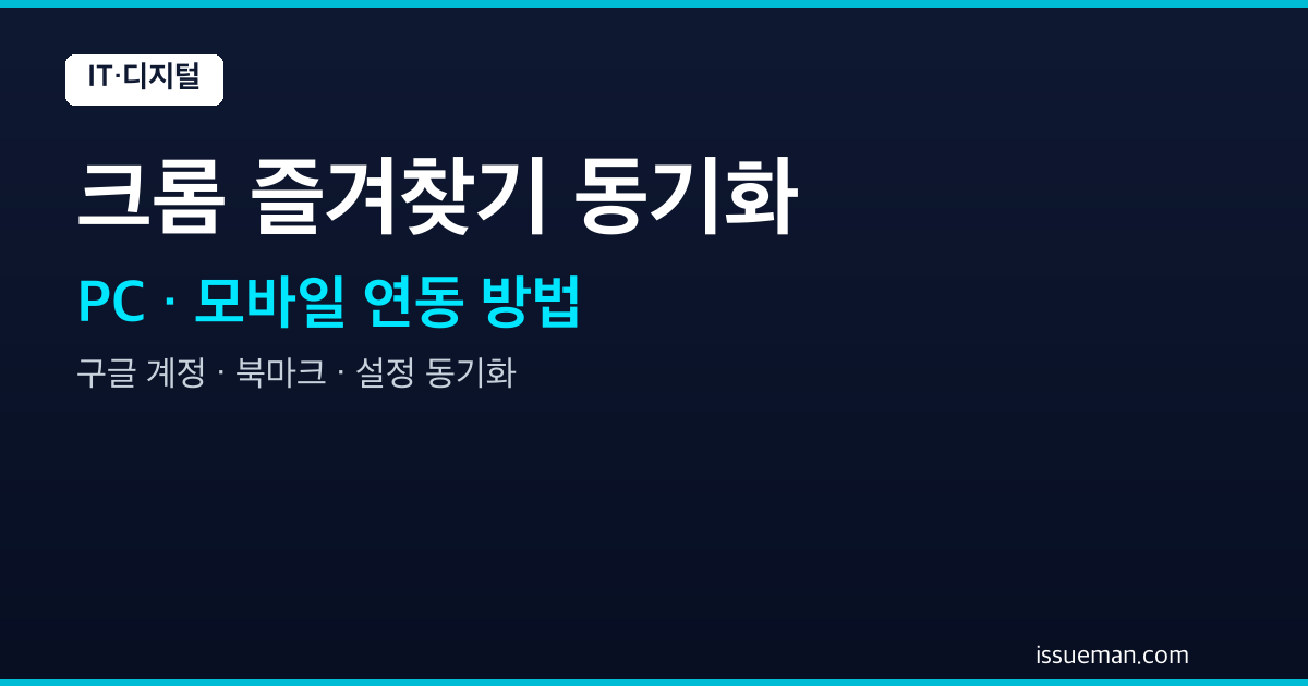 크롬 즐겨찾기 동기화 — PC, 모바일 연동