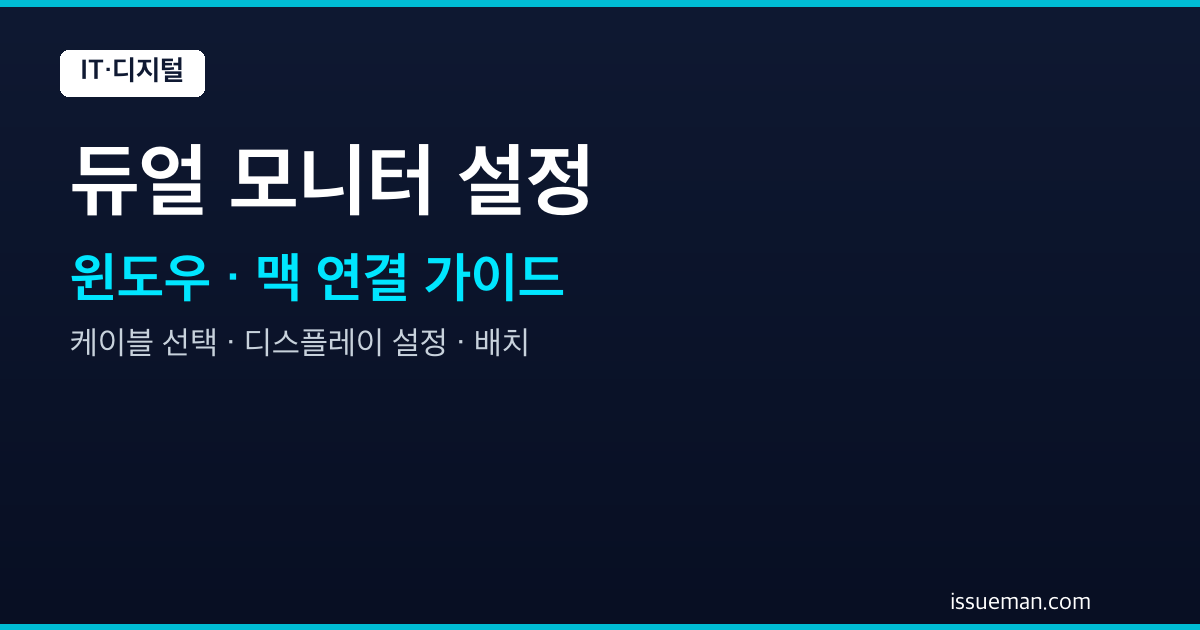 듀얼 모니터 설정 방법 — 윈도우, 맥