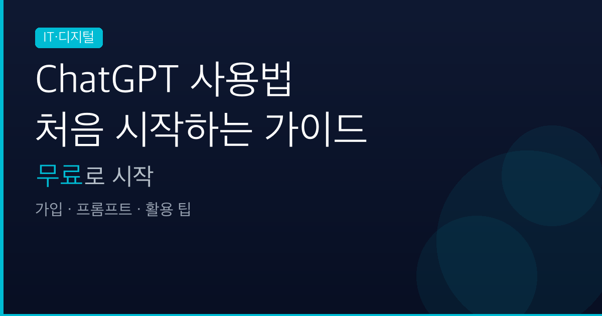 ChatGPT 사용법 — 처음 시작하는 사람을 위한 가이드