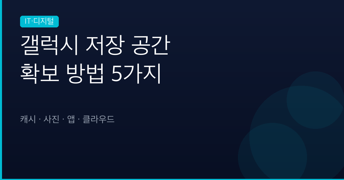갤럭시 스마트폰 저장 공간 확보 방법 5가지
