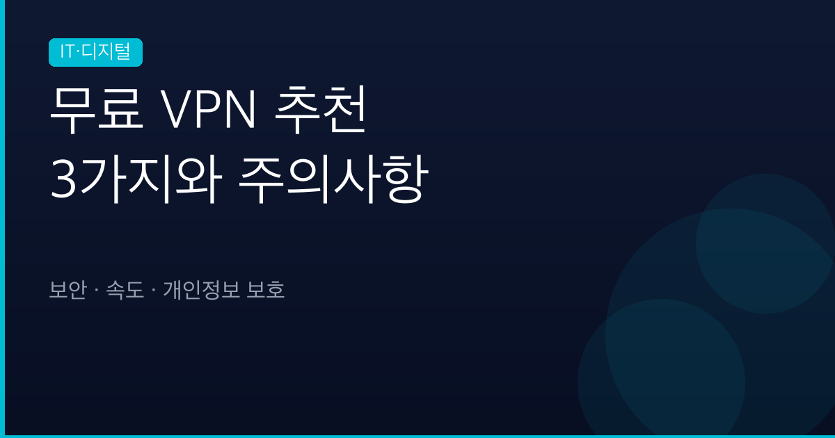 무료 VPN 추천 3가지와 사용 시 주의사항