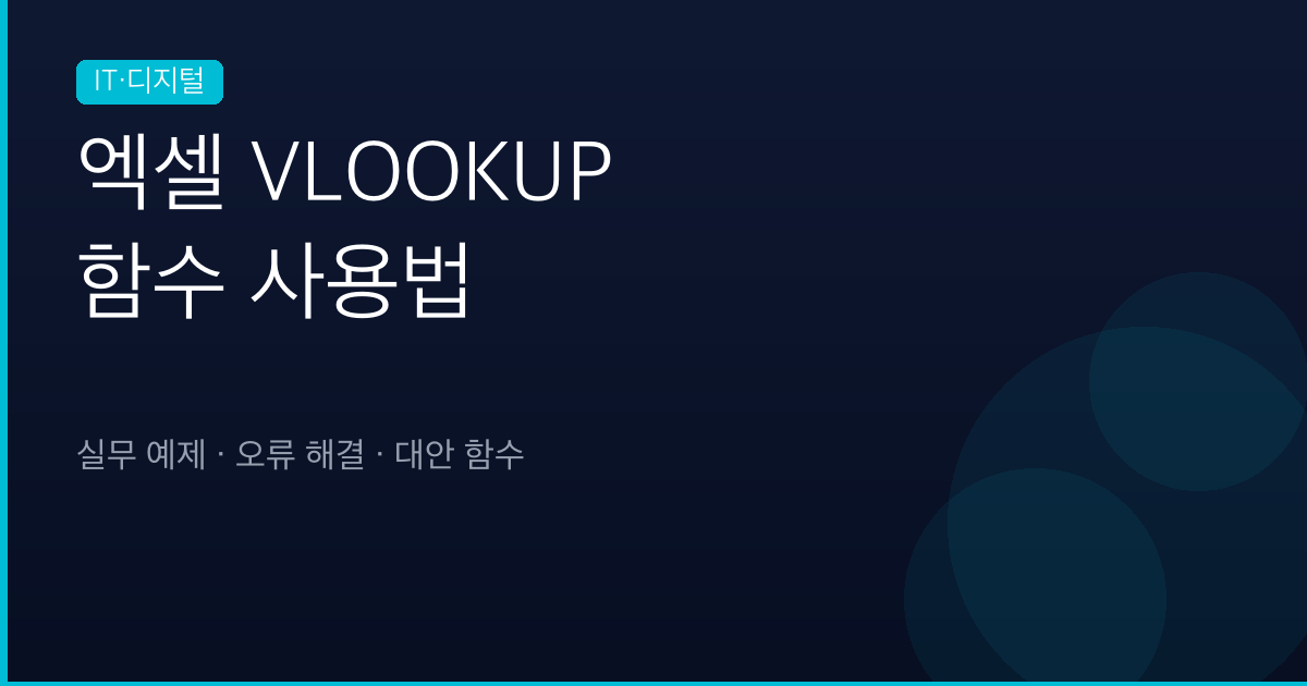 엑셀 VLOOKUP 함수 사용법 — 실무 예제로 쉽게 이해