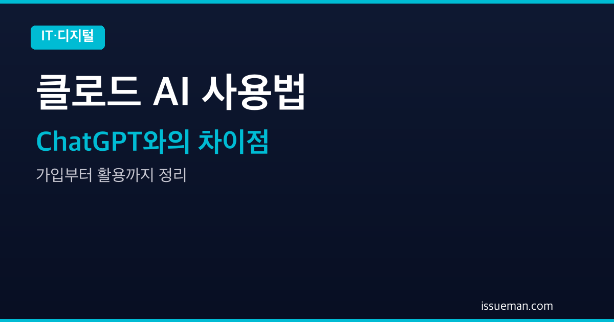 클로드(Claude) AI 사용법 — ChatGPT와 뭐가 다를까