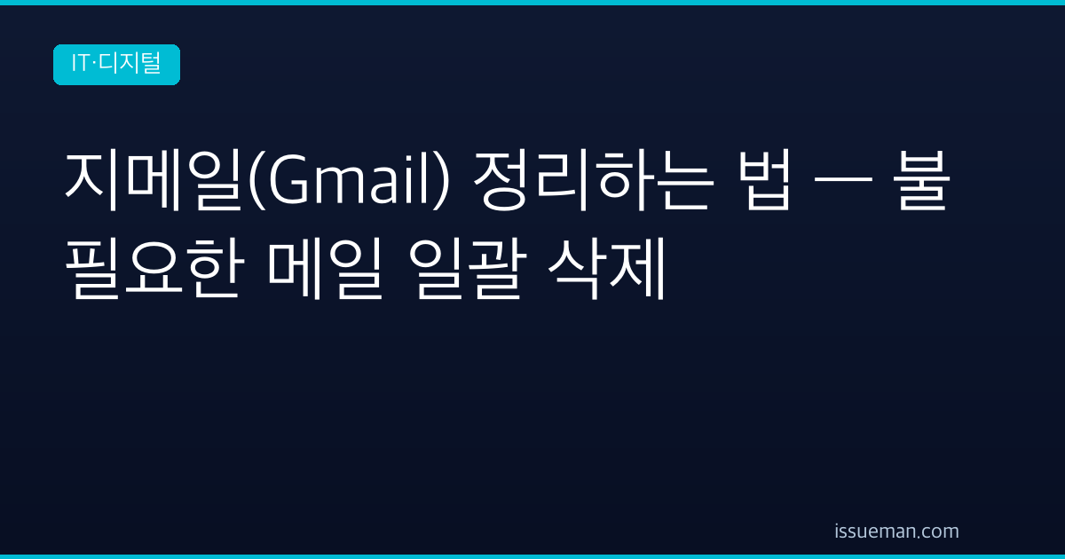 지메일(Gmail) 정리하는 법 — 불필요한 메일 일괄 삭제