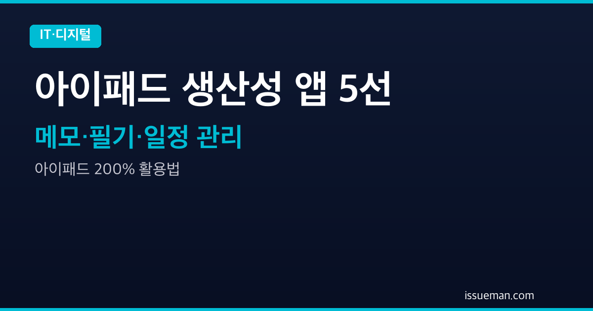 아이패드 생산성 앱 추천 5가지 — 메모, 필기, 일정 관리