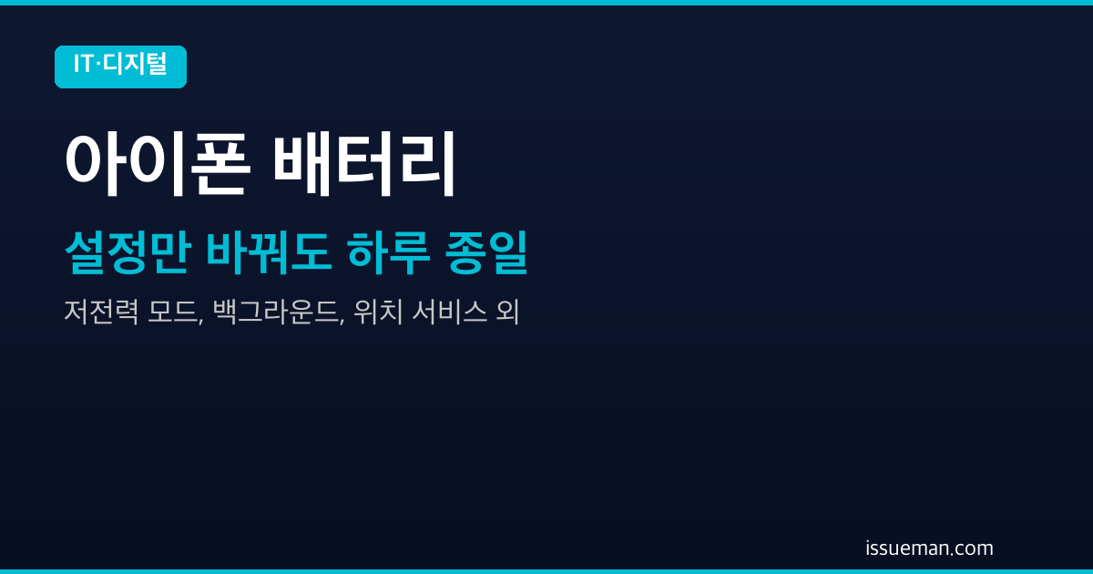 아이폰 배터리 오래 쓰는 설정 7가지