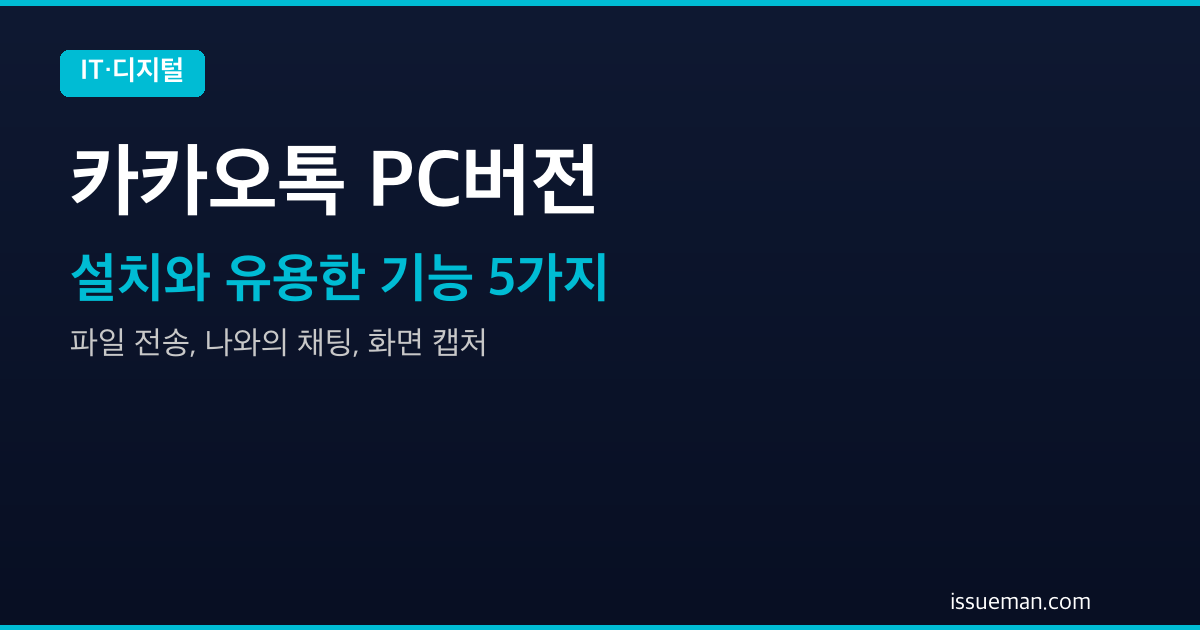 카카오톡 PC버전 설치와 유용한 기능 5가지