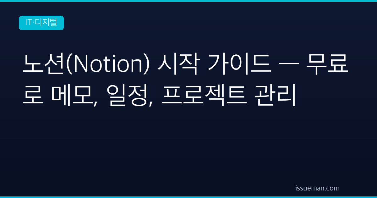 노션(Notion) 시작 가이드 — 무료로 메모, 일정, 프로젝트 관리
