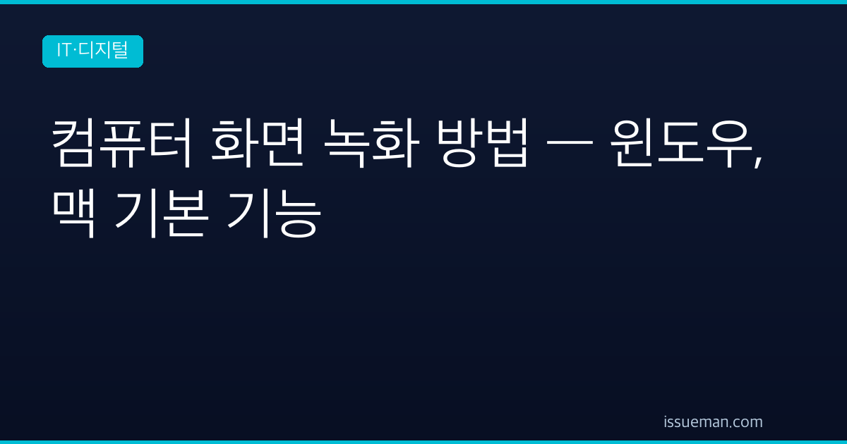 컴퓨터 화면 녹화 방법 — 윈도우, 맥 기본 기능