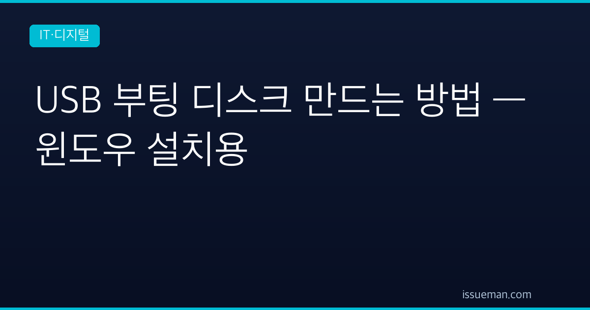 USB 부팅 디스크 만드는 방법 — 윈도우 설치용