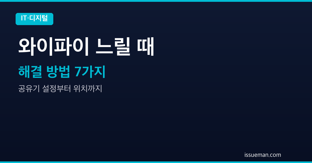 와이파이 느릴 때 해결하는 방법 7가지