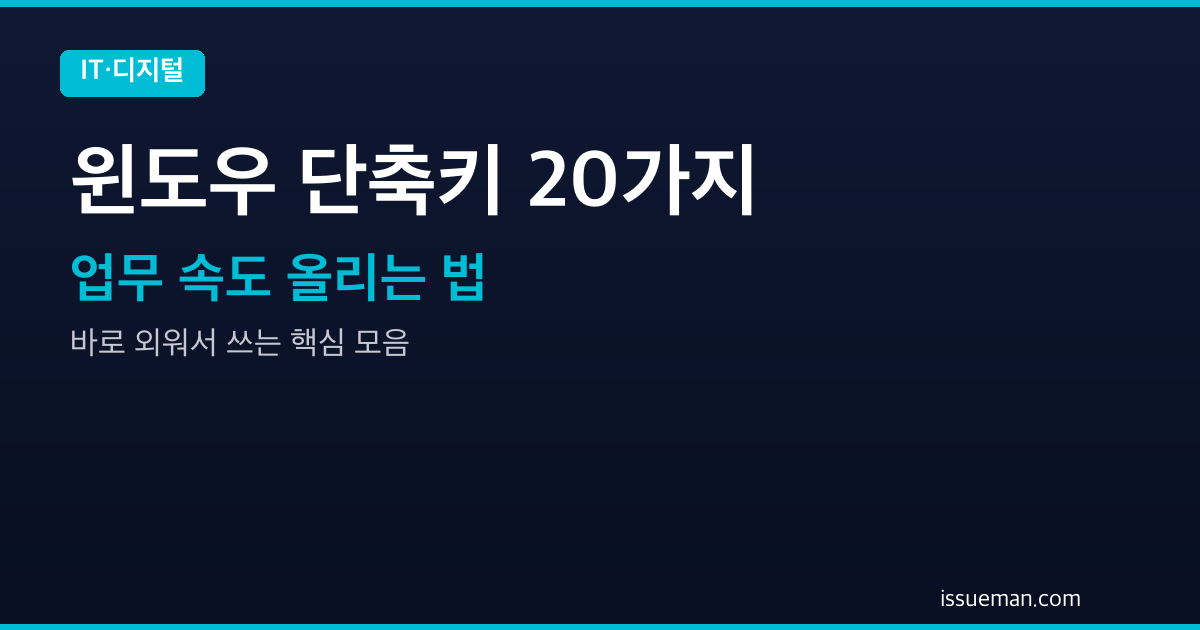윈도우 단축키 모음 20가지 — 업무 속도 올리는 법