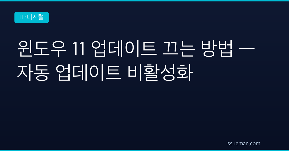윈도우 11 업데이트 끄는 방법 — 자동 업데이트 비활성화