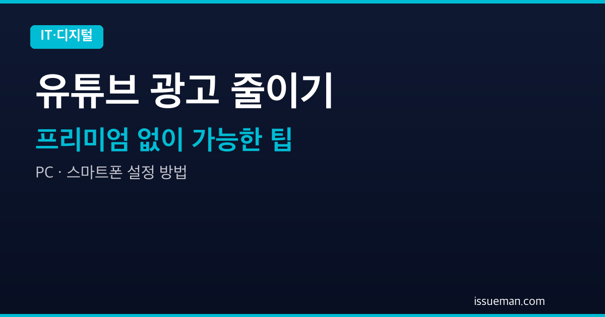 유튜브 프리미엄 없이 광고 줄이는 방법