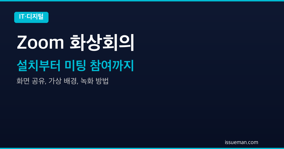 줌(Zoom) 화상회의 사용법 — 설치부터 미팅 참여까지