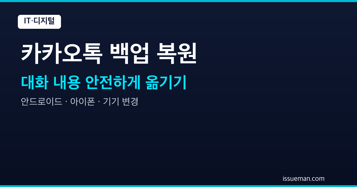 카카오톡 대화 백업하고 복원하는 방법