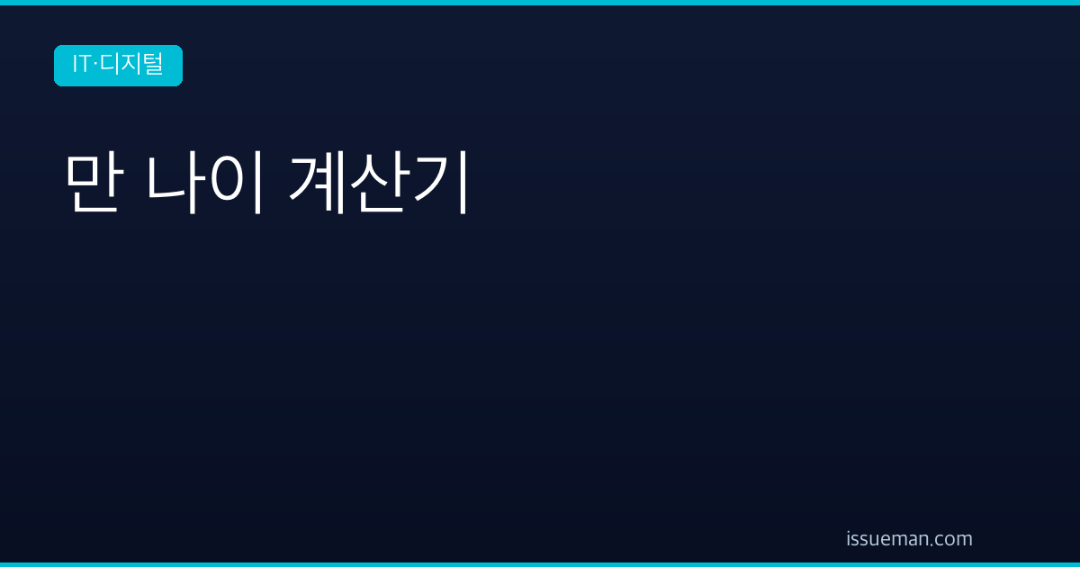 만 나이 계산기 — 만 나이, 연 나이, 세는 나이 한 번에