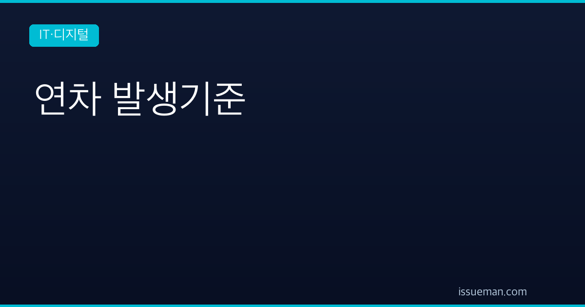 연차 발생기준 — 첫해 11일, 1년 뒤 15일