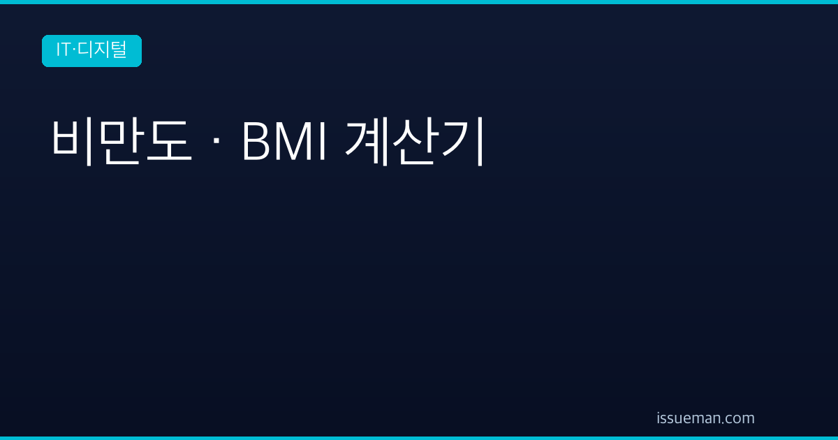 비만도 계산기 — BMI와 표준체중, 한국 기준 판정