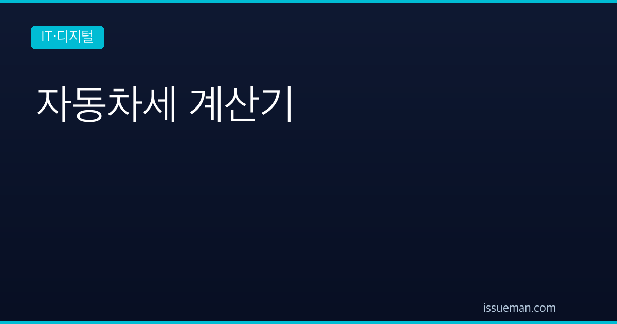 자동차세 계산기 — 배기량·차령별 지방교육세 포함