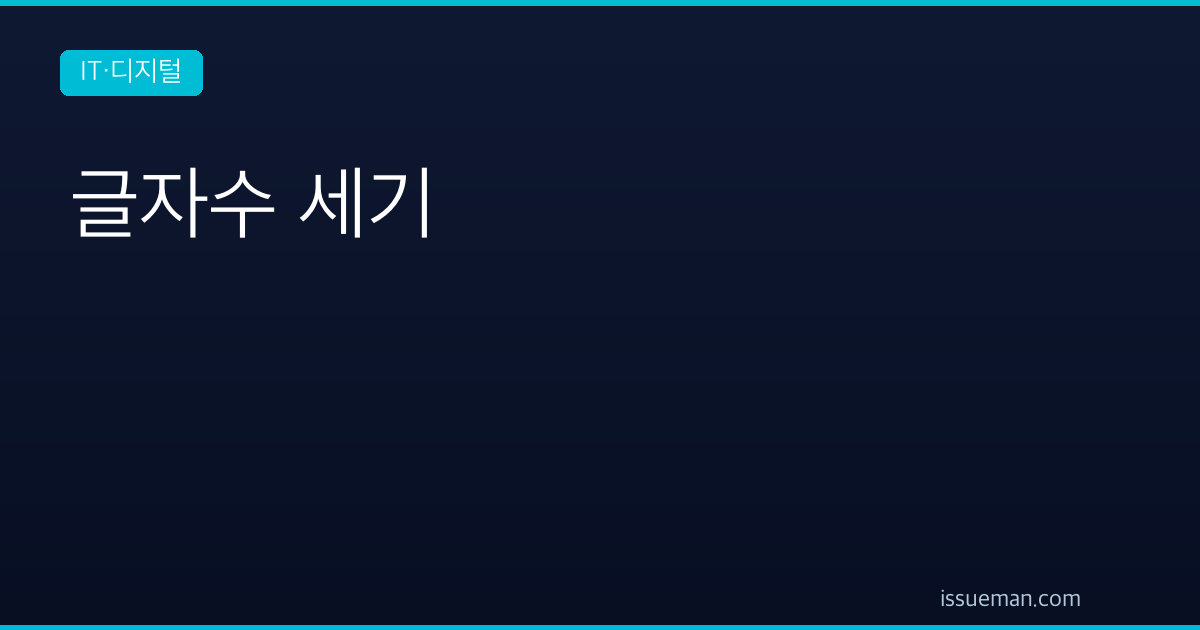 글자수 세기 — 공백 포함·제외, 바이트, 원고지 매수