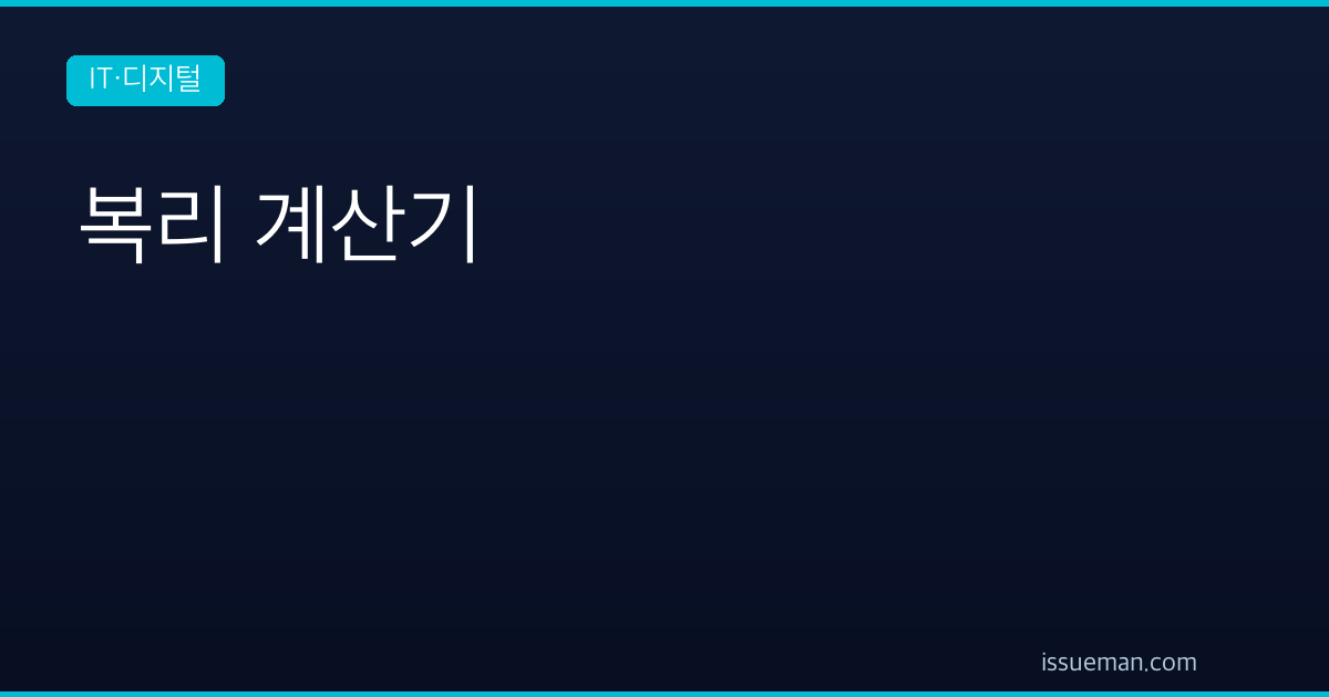 복리 계산기 — 단리 비교와 세후 수령액