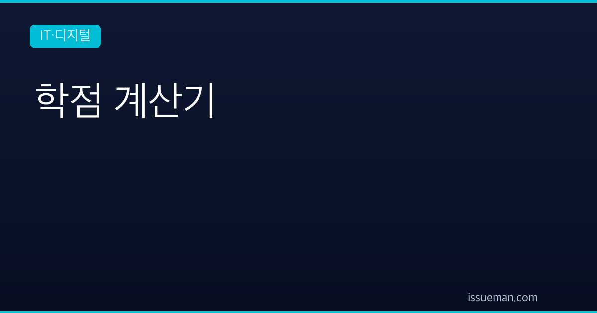 학점 계산기 — 4.5·4.3 만점 평점 평균과 백분위