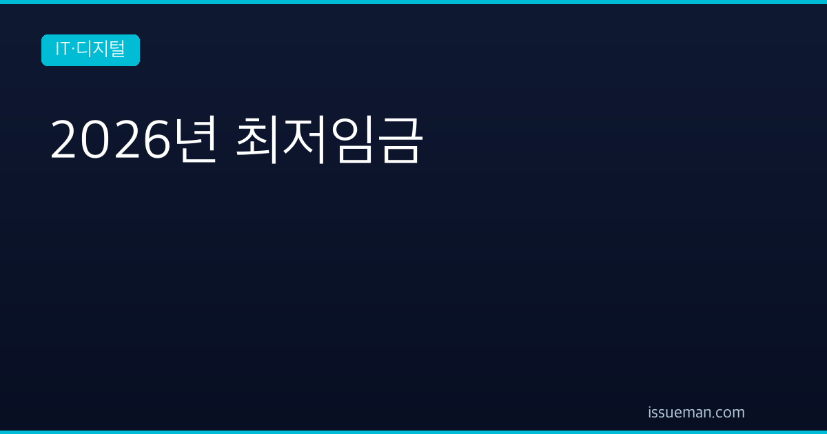 2026년 최저임금 10,320원 — 월급 환산과 209시간