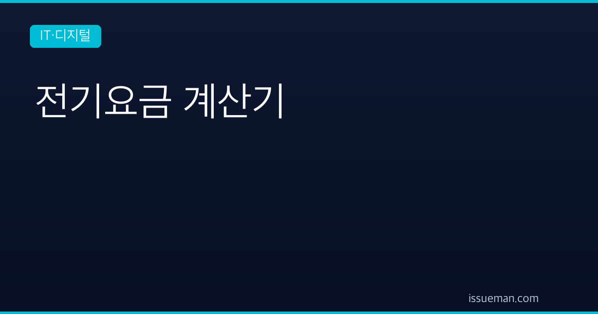 전기요금 계산기 — 누진 구간과 여름철 완화 반영