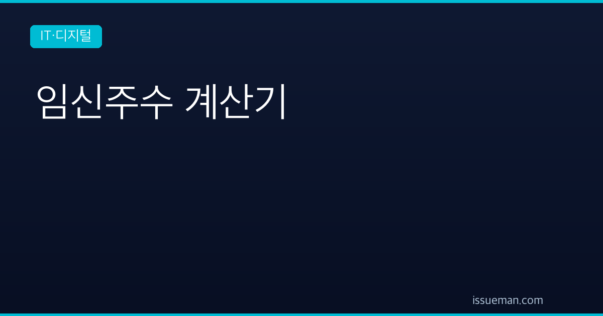 임신주수 계산기 — 출산 예정일과 삼분기