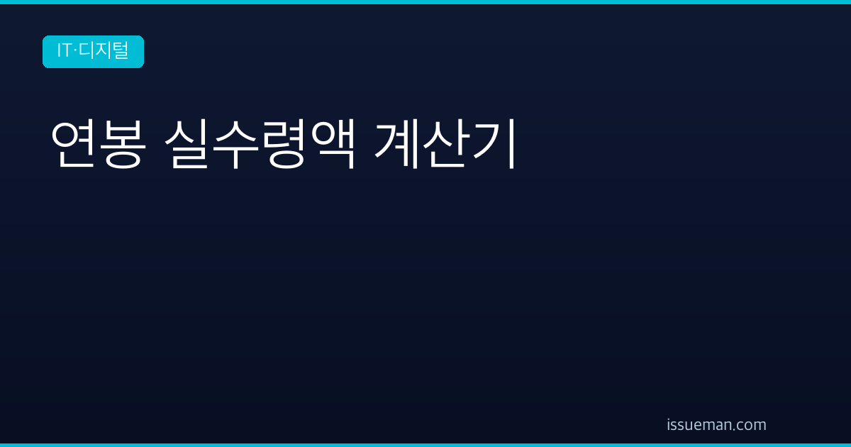 연봉 실수령액 계산기 — 2026년 4대보험 요율 반영