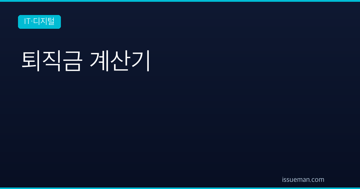 퇴직금 계산기 — 평균임금과 근속일수로 계산