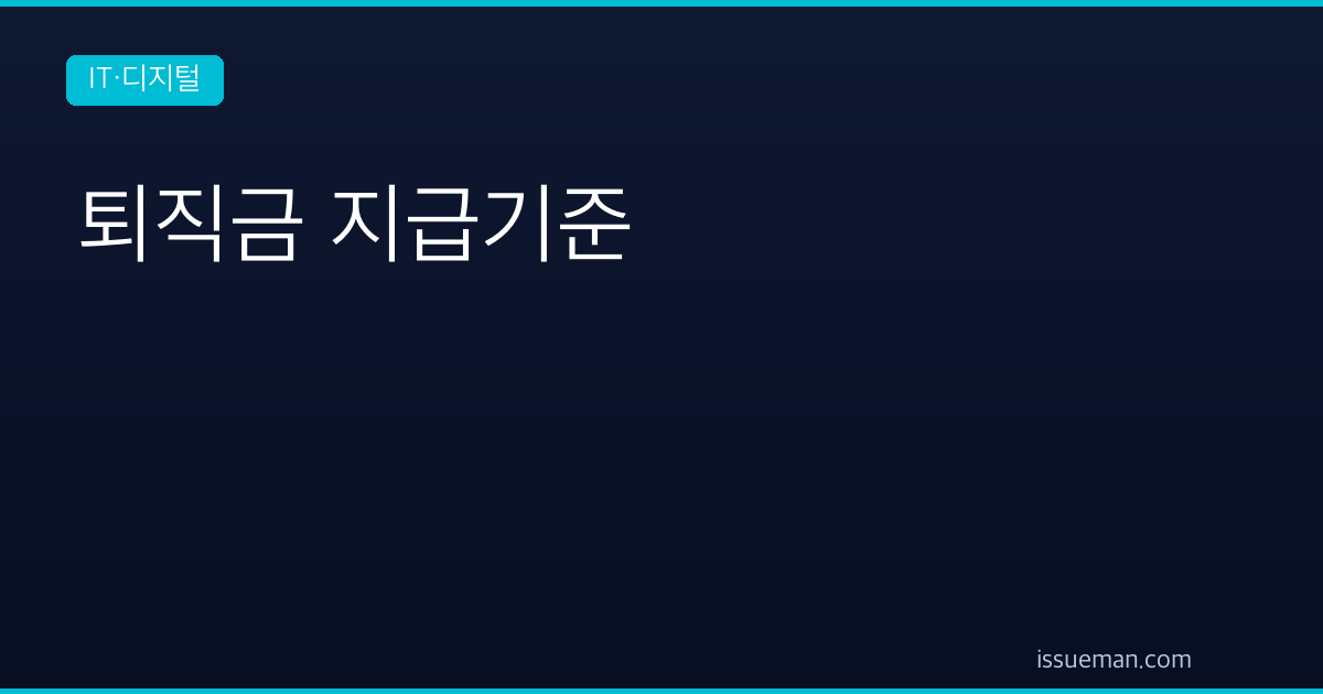 퇴직금 지급기준 — 1년 미만과 주 15시간