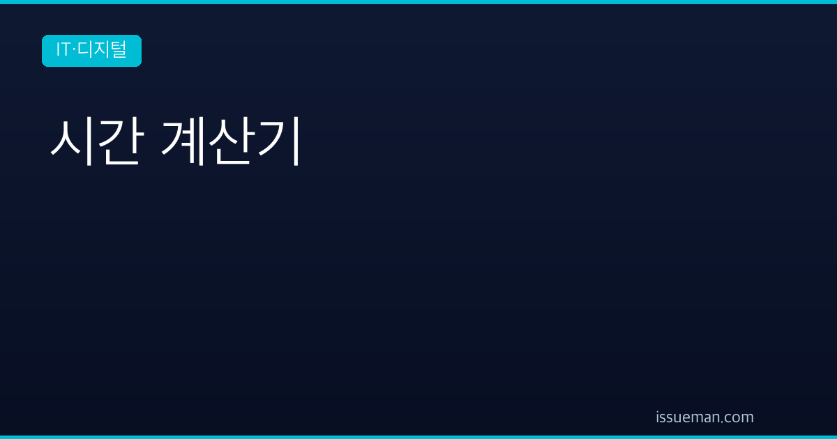 시간 계산기 — 근무시간, 시간 더하기, 소수 시간 환산