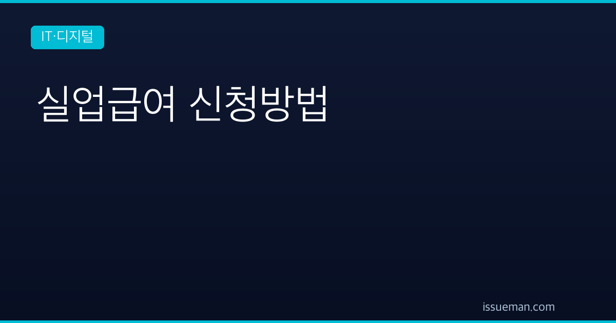 실업급여 신청방법 — 요건부터 첫 입금까지
