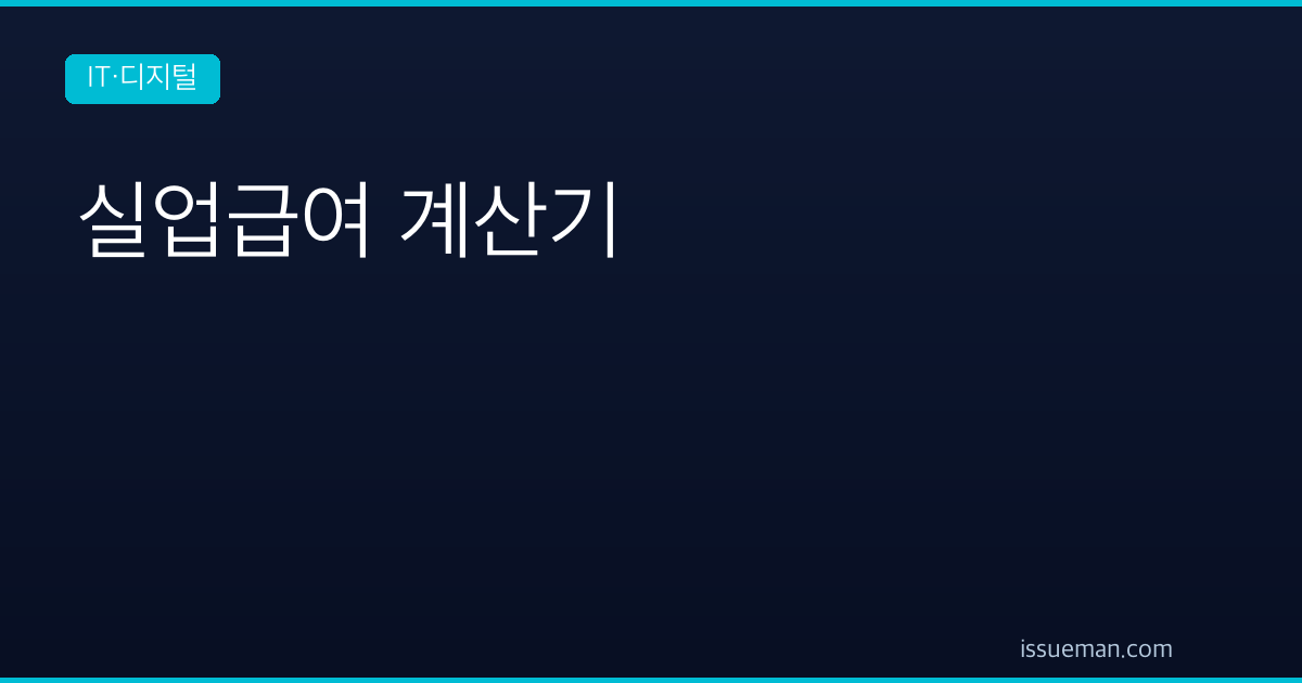 실업급여 계산기 — 2026년 상한 68,100원 반영