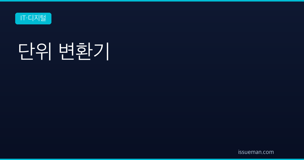 단위 변환기 — 길이·무게·온도·부피와 근, 돈