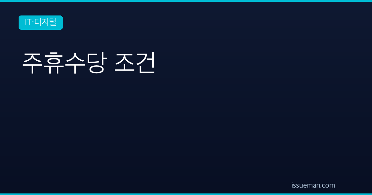 주휴수당 조건 — 주 15시간과 개근, 계산 방법