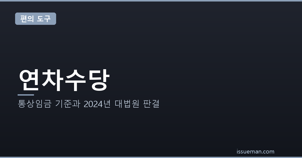 연차수당 계산법 — 통상임금 기준과 2024년 대법원 판결