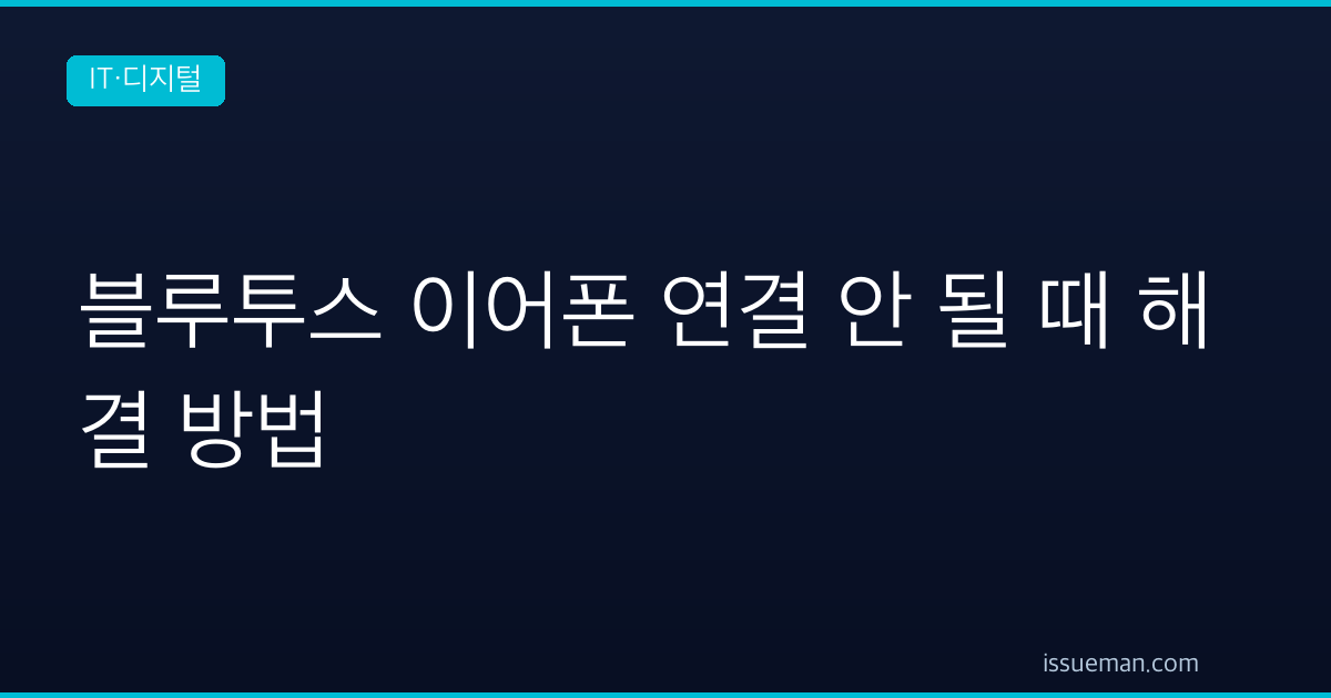 블루투스 이어폰 연결 안 될 때 해결 방법