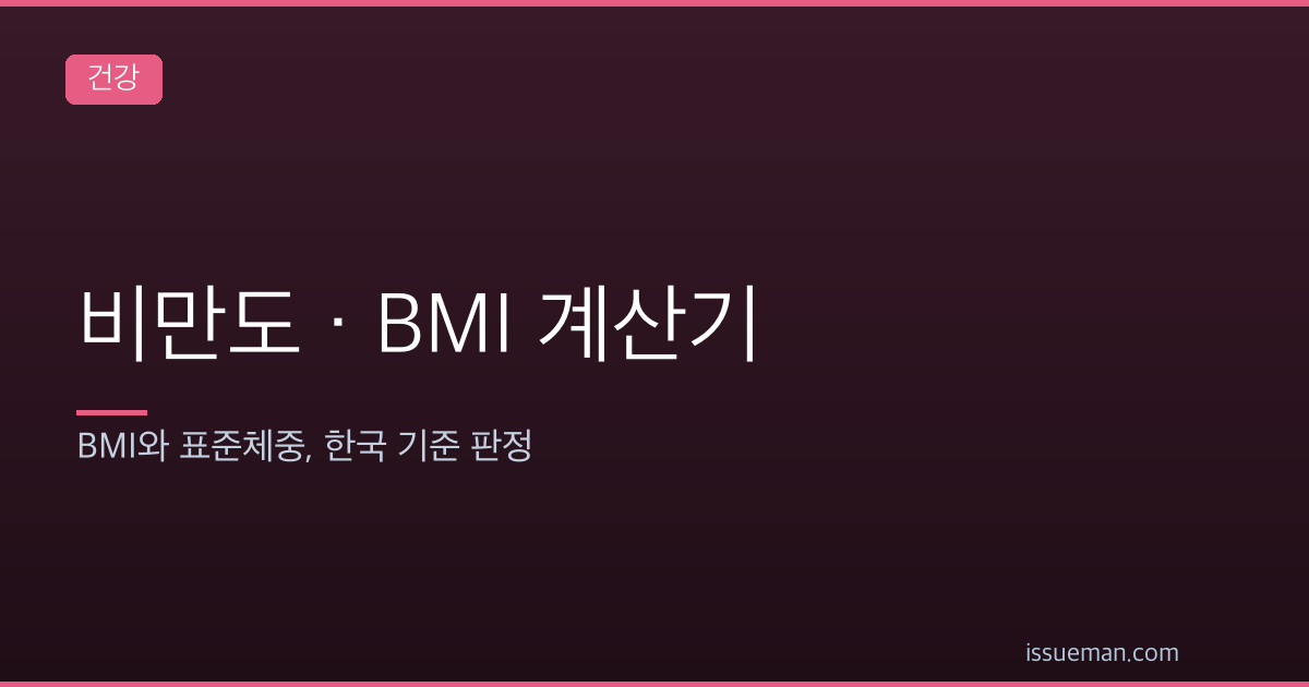 비만도 계산기 — BMI와 표준체중, 한국 기준 판정