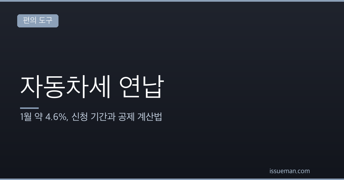 자동차세 연납 — 1월 약 4.6%, 신청 기간과 공제 계산법