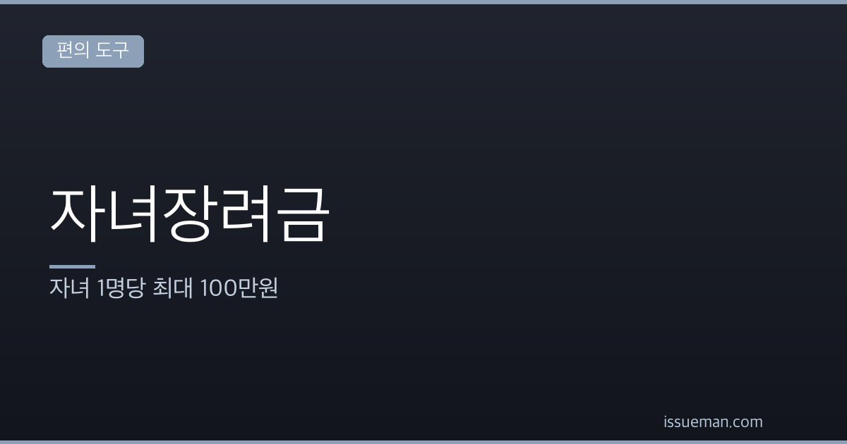 자녀장려금 조건과 금액 — 자녀 1명당 최대 100만원