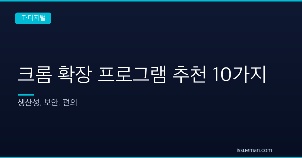 크롬 확장 프로그램 추천 10가지 — 생산성, 보안, 편의