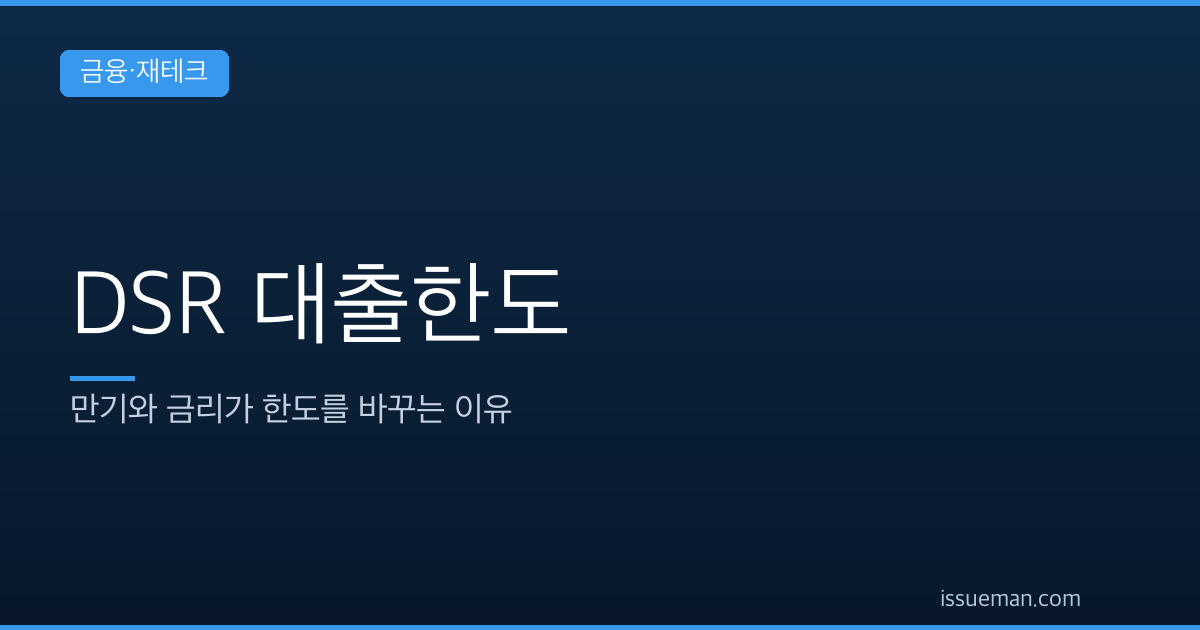DSR 대출한도 계산 — 만기와 금리가 한도를 바꾸는 이유