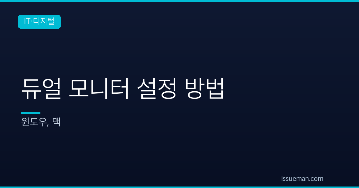 듀얼 모니터 설정 방법 — 윈도우, 맥