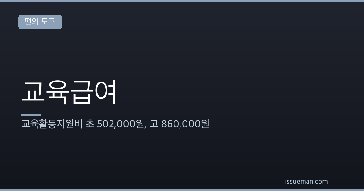 교육급여 2026 — 교육활동지원비 초 502,000원, 고 860,000원