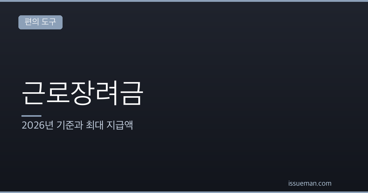 근로장려금 조건과 신청방법 — 2026년 기준과 최대 지급액